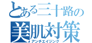 とある三十路の美肌対策（アンチエイジング）