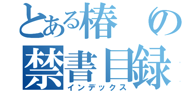 とある椿（の禁書目録（インデックス）