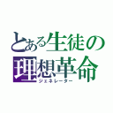 とある生徒の理想革命（ジェネレーター）