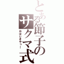 とある節子のサクマ式ドロップ（おはじきやっ！）