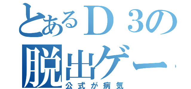 とあるＤ３の脱出ゲーム（公式が病気）