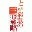 とある窮鼠の三段戦略（テクニカル）