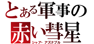 とある軍事の赤い彗星（シャア・アズナブル）