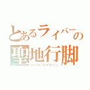 とあるライバーの聖地行脚（ホーリーランドピルグルメンジ）