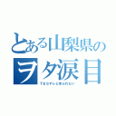 とある山梨県のヲタ涙目（ＴＢＳテレビ見られない）