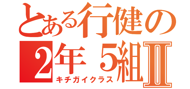 とある行健の２年５組Ⅱ（キチガイクラス）