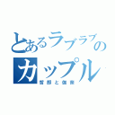 とあるラブラブのカップル（哲郎と伽奈）