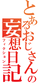 とあるおじさんの妄想日記（フィクション）