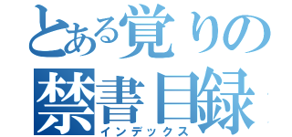 とある覚りの禁書目録（インデックス）