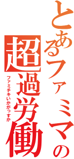 とあるファミマの超過労働（ファミチキいかがっすか）