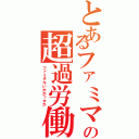 とあるファミマの超過労働（ファミチキいかがっすか）