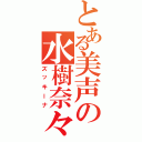 とある美声の水樹奈々（ズッキーナ）