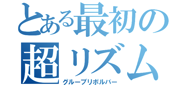 とある最初の超リズム難（グルーブリボルバー）