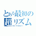 とある最初の超リズム難（グルーブリボルバー）