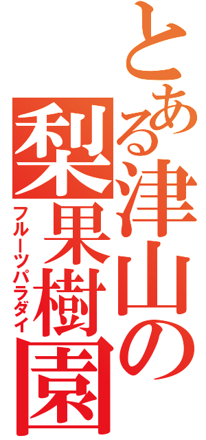 とある津山の梨果樹園（フルーツパラダイ）