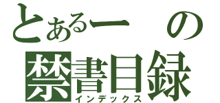 とあるーの禁書目録（インデックス）