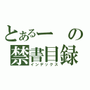 とあるーの禁書目録（インデックス）