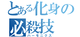 とある化身の必殺技（ハーモニクス）