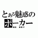 とある魅惑のポーカーフェイス（篠田 麻里子）