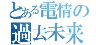 とある電情の過去未来（）