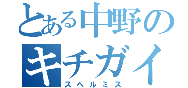 とある中野のキチガイ英語（スペルミス）