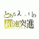 とあるλ‐１１の超速突進（キャバリエ）