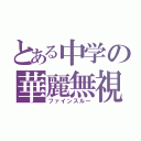 とある中学の華麗無視（ファインスルー）