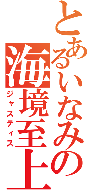 とあるいなみの海境至上主義（ジャスティス）