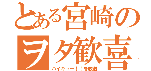 とある宮崎のヲタ歓喜（ハイキュー！！を放送）