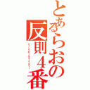 とあるらおの反則４番（ジャンプボールキャッチャー）