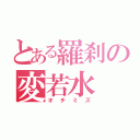 とある羅刹の変若水（オチミズ）