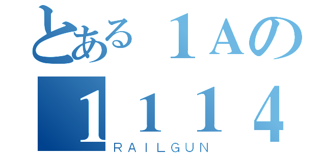 とある１Ａの１１１４制作（ＲＡＩＬＧＵＮ）