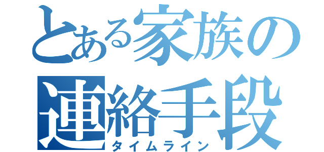 とある家族の連絡手段（タイムライン）