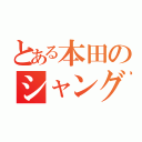 とある本田のシャングリラ（）