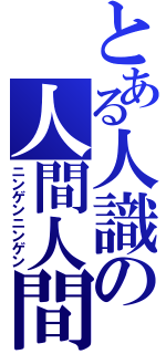 とある人識の人間人間（ニンゲンニンゲン）