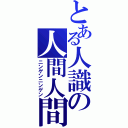 とある人識の人間人間（ニンゲンニンゲン）