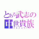 とある武志の中世貴族（ブルジョワ）