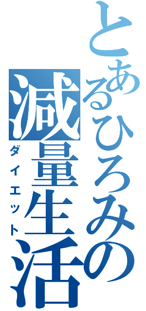 とあるひろみの減量生活（ダイエット）