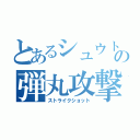 とあるシュウトの弾丸攻撃（ストライクショット）