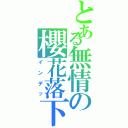 とある無情の櫻花落下（インデッ）