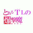 とあるＴＬの爆撃魔（あずみん）