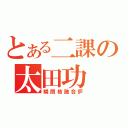 とある二課の太田功（瞬間核融合炉）