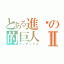 とある進擊の的巨人Ⅱ（インデックス）