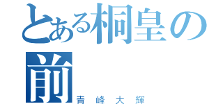 とある桐皇の前鋒（青峰大輝）