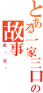 とある一家三口の故事Ⅱ（成长日记）