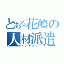 とある花嶋の人材派遣（インデックス）