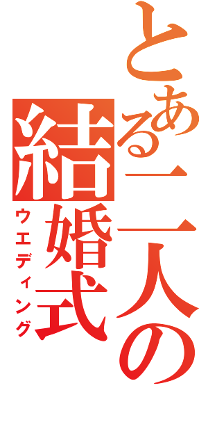 とある二人の結婚式（ウエディング）