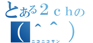 とある２ｃｈの（＾＾）（ニコニコサン）