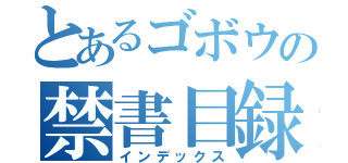 とあるゴボウの禁書目録（インデックス）