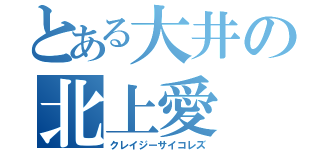 とある大井の北上愛（クレイジーサイコレズ）